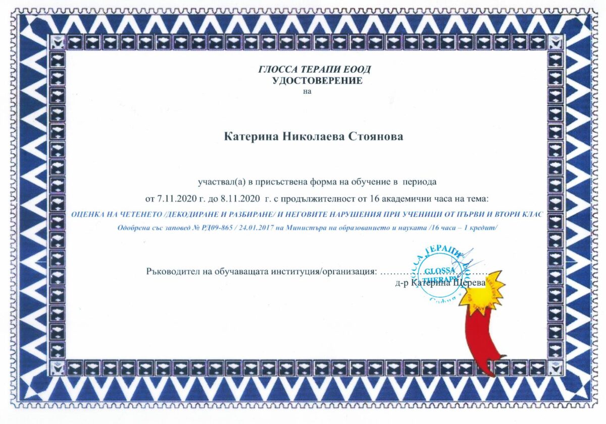 Оценка на четенето (декодиране и разбиране) и неговите нарушения при ученици от първи и втори клас