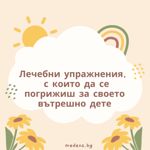 Лечебни упражнения, които ще ти помогнат да се погрижиш за своето вътрешно дете