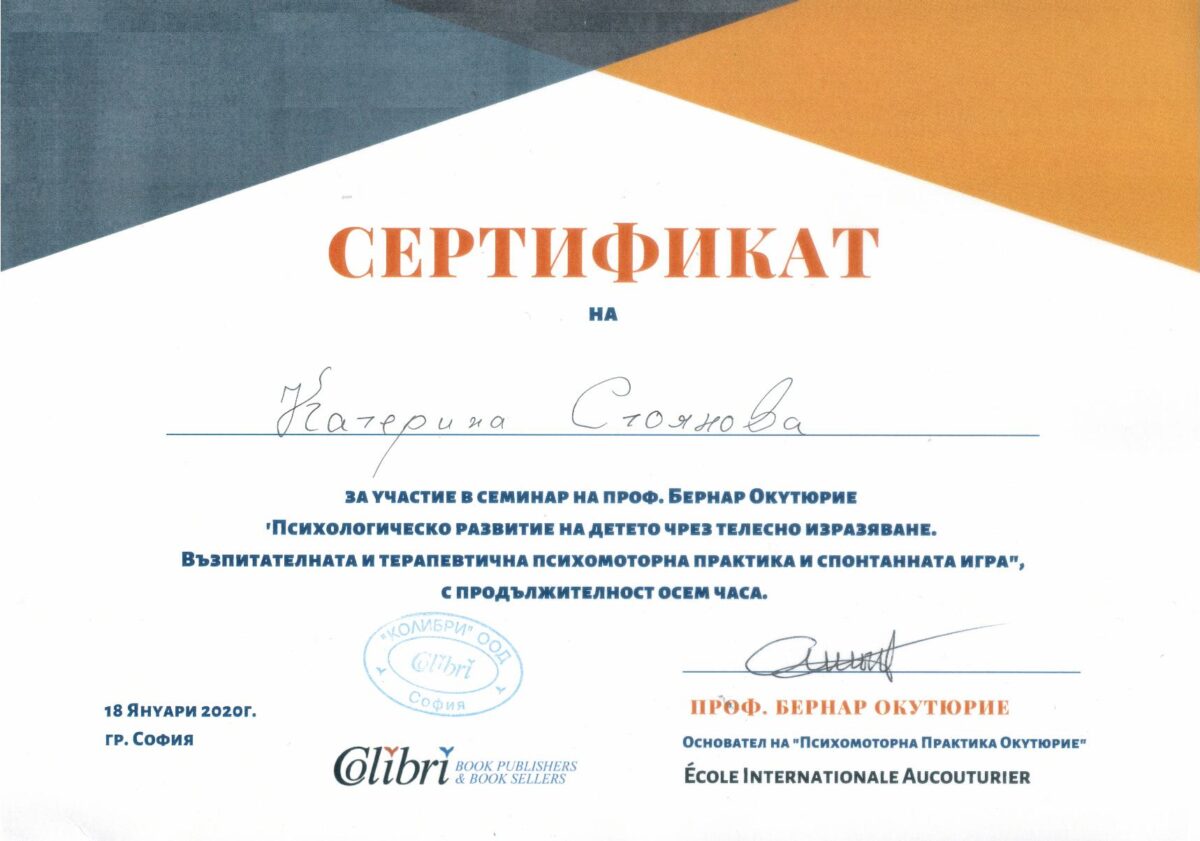 Психологическо развитие на детето чрез телесно изразяване. Възпитателната и терапевтична психомоторна практика  спонтанна игра. Семинар на проф. Бернар Окутюрие.