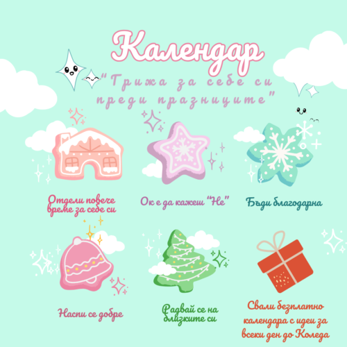 Календар „Грижа за себе си преди празниците“