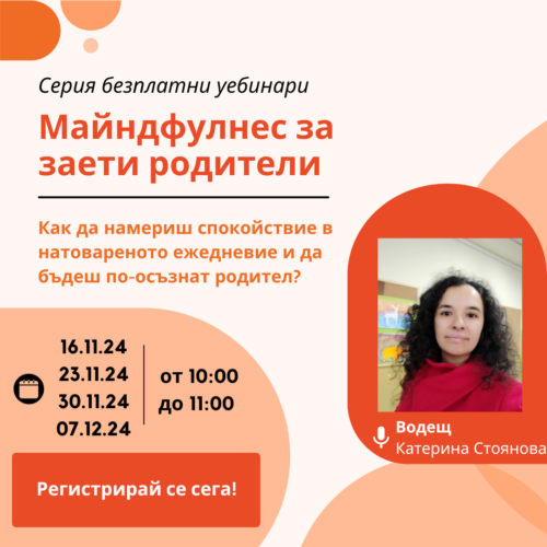 Безплатни уебинари за родители „Майндфулнес за заети родители“
