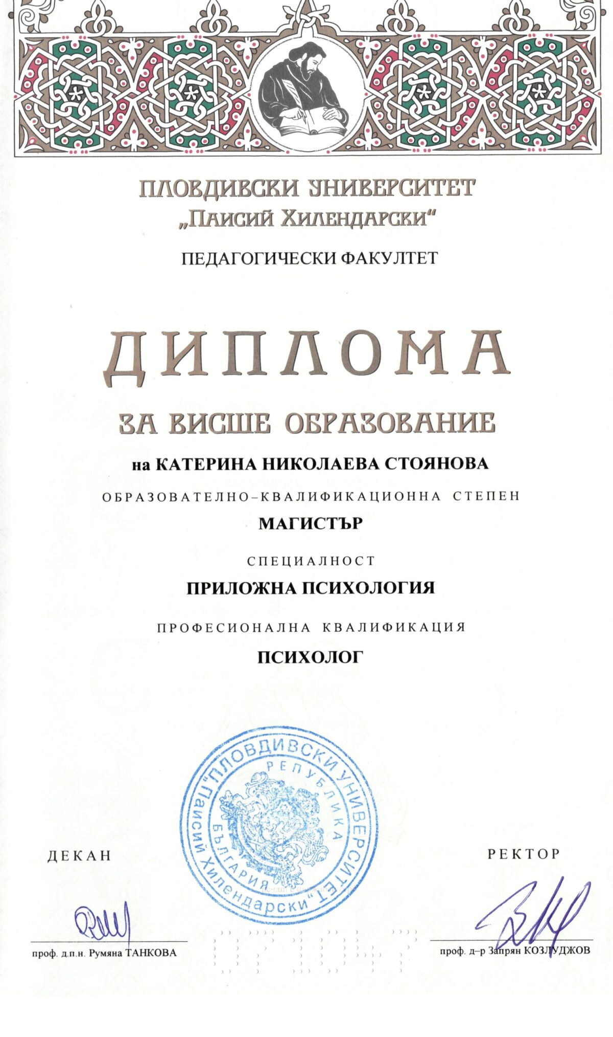 Приложна психология – магистър, диплома за висше образование