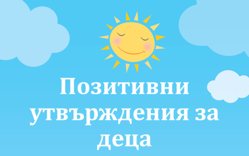 Позитивни утвърждения, които насърчават развитието на самоуверени и щастливи деца